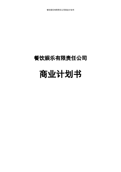 餐饮娱乐有限责任公司商业计划书