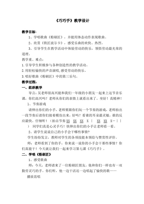 一年级下册音乐教案-7 巧巧手 人音版