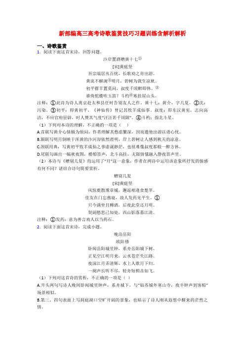 新部编高三高考诗歌鉴赏技巧习题训练含解析解析