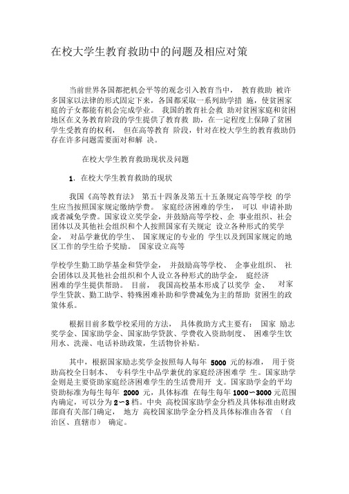 在校大学生教育救助中的问题及相应对策-最新教育资料
