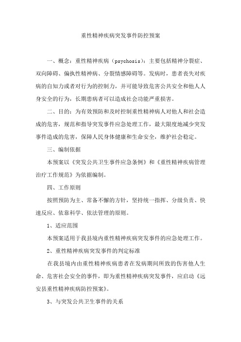 重性精神疾病突发事件防控预案