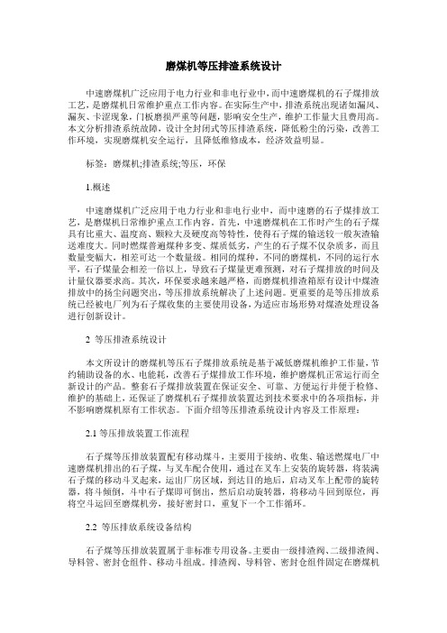 磨煤机等压排渣系统设计
