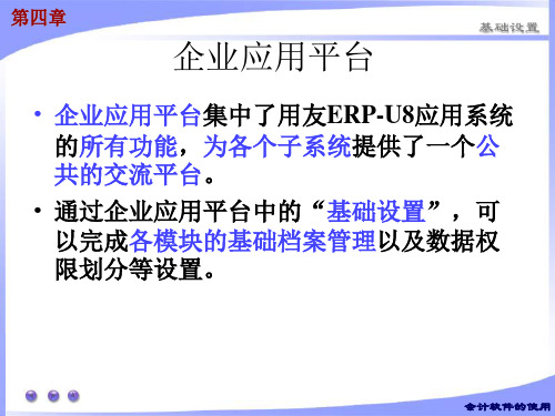 会计信息系统 用友U8.72-第三章 基础设置资料