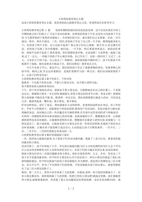 小班简短教育笔记3篇