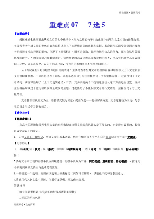 2020年新高考英语重难点07 阅读理解7选5(学生版)
