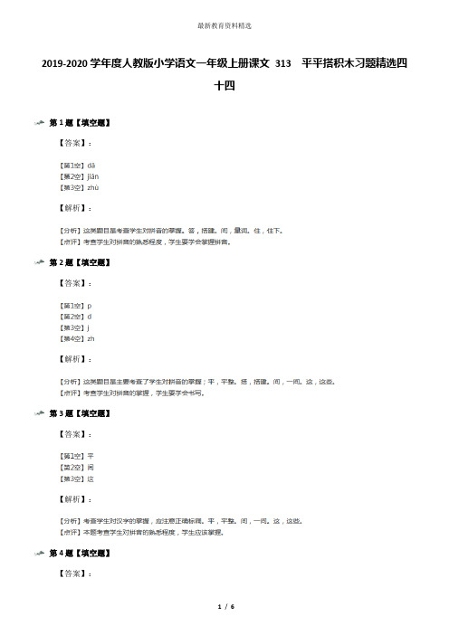 2019-2020学年度人教版小学语文一年级上册课文 313  平平搭积木习题精选四十四