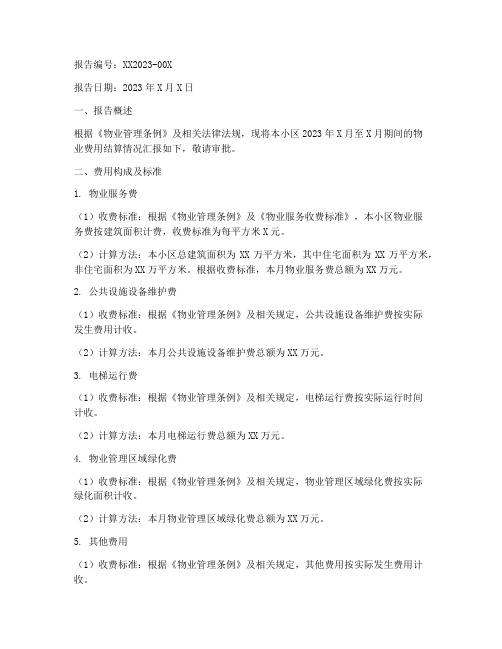 物业费用结算申请报告