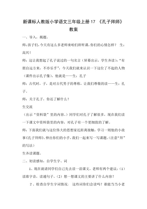 新课标人教版小学语文三年级上册17 《孔子拜师》教案