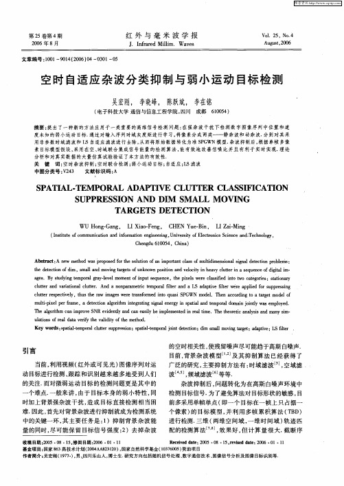 空时自适应杂波分类抑制与弱小运动目标检测