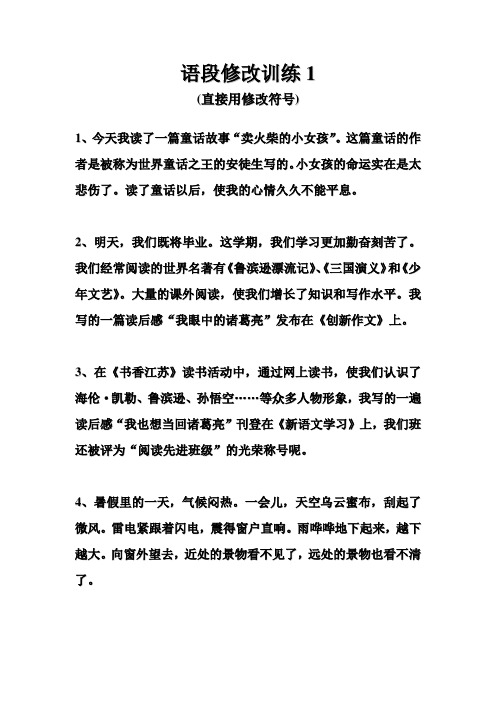 语段修改训练(直接用修改符号)