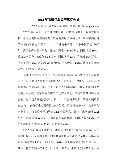 2012年农药行业经济运行分析