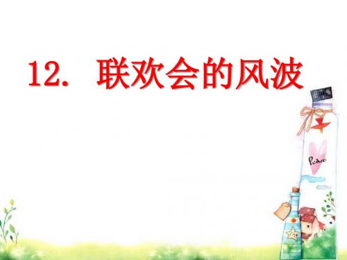 《联欢会的风波》PPT优秀教学课件3