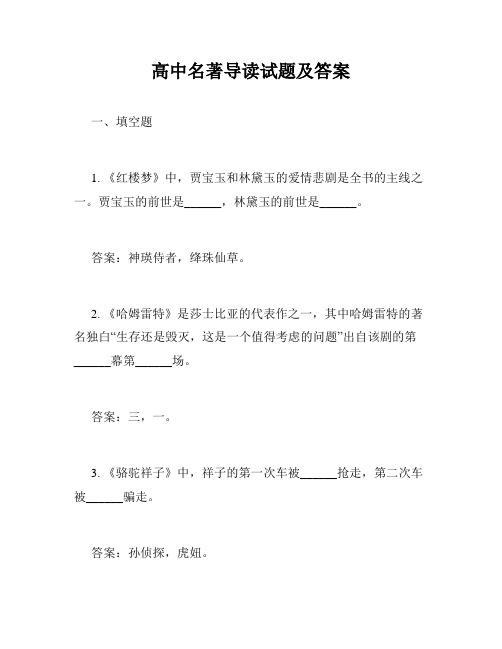 高中名著导读试题及答案