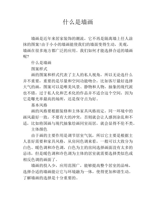 什么是墙画