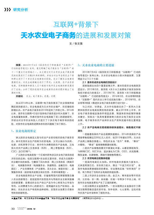 互联网+背景下天水农业电子商务的进展和发展对策