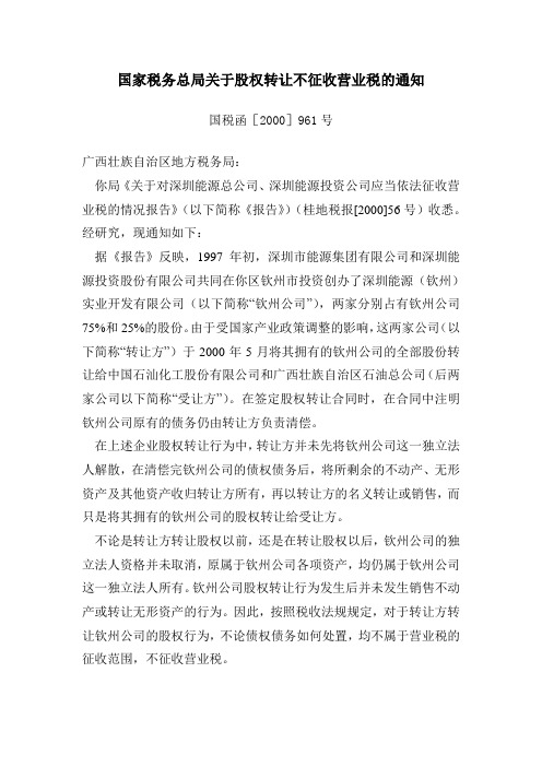 国税函[2000]961号国家税务总局关于股权转让不征收营业税的通知