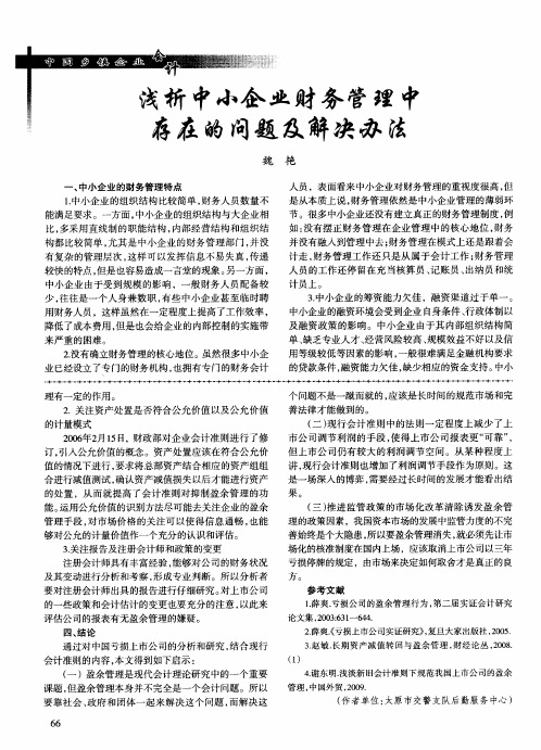 浅析中小企业财务管理中存在的问题及解决办法