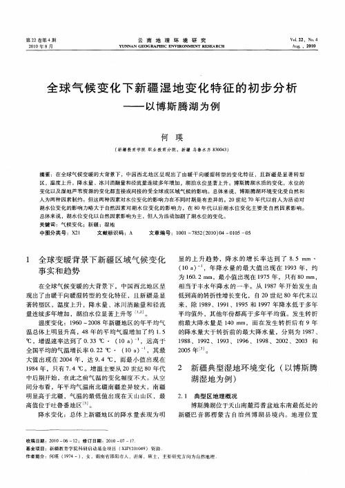 全球气候变化下新疆湿地变化特征的初步分析——以博斯腾湖为例