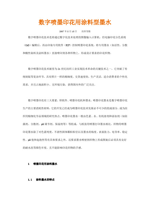 数字喷墨印花用涂料型墨水