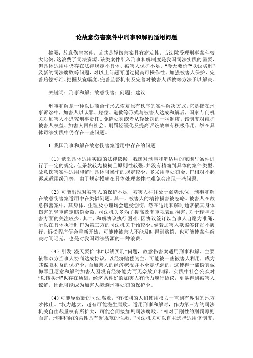 论故意伤害案件中刑事和解的适用问题