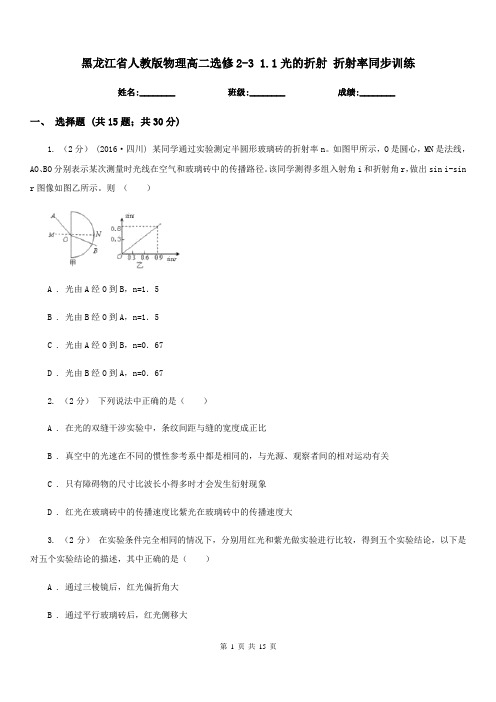 黑龙江省人教版物理高二选修2-3 1.1光的折射 折射率同步训练