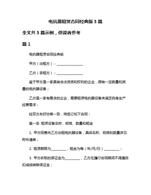 电抗器租赁合同经典版3篇