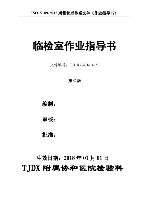 2018年最新医院临检室作业指导书SOP(ISO15189：2012)