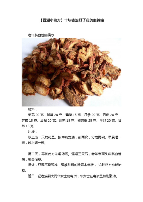 【百湖小偏方】十块钱治好了我的血管痛