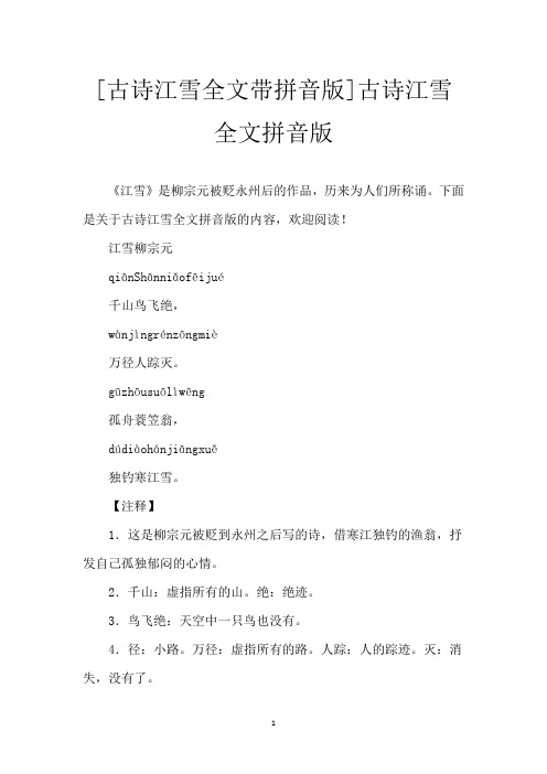 [古诗江雪全文带拼音版]古诗江雪全文拼音版