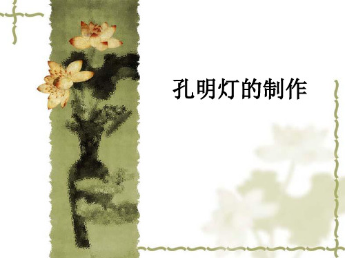 孔明灯的制作ppt课件