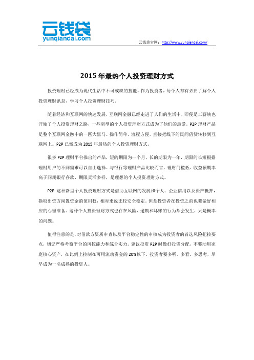 2015年最热个人投资理财方式