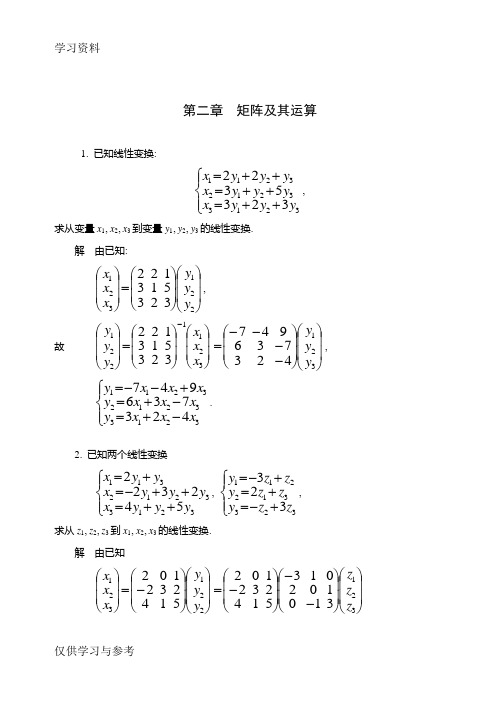 线性代数第二章答案讲课稿