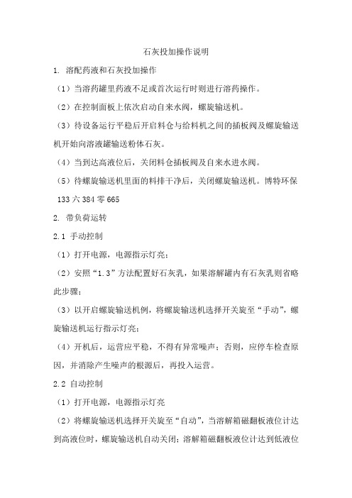 石灰投加操作说明