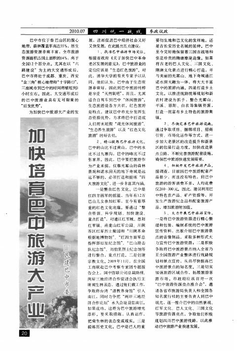 加快培育巴中旅游大产业