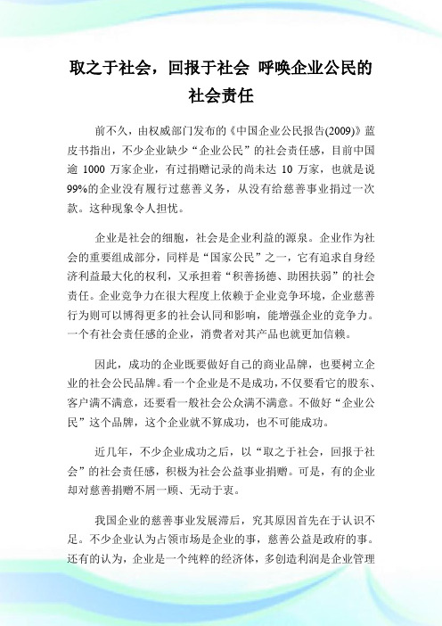 取之于社会,回报于社会 呼唤企业公民的社会责任.doc