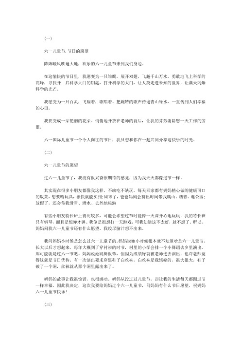 六一儿童节的愿望【六一儿童节作文】三联