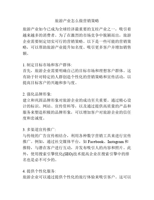 旅游产业怎么做营销策略