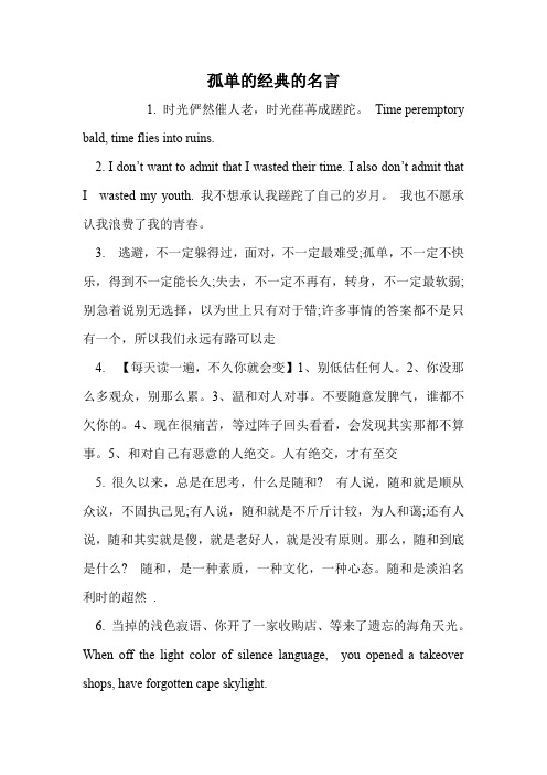 孤单的经典的名言