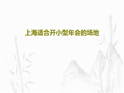 上海适合开小型年会的场地共19页文档