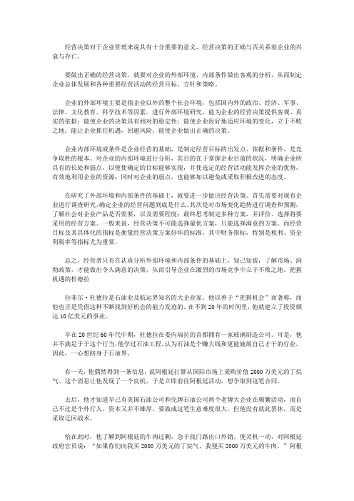 做个快乐的守财奴：中国人最该读的100个理财故事_如何做出正确的经营决策