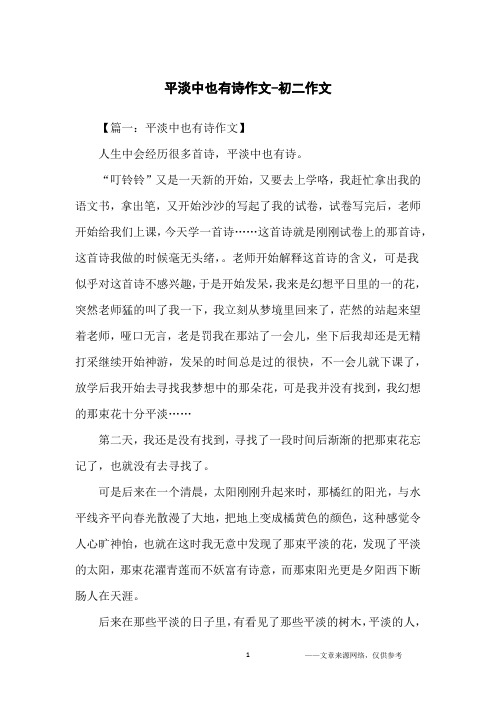 平淡中也有诗作文-初二作文