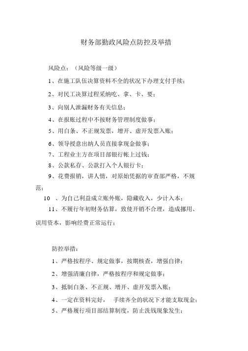 财务部廉政风险点及防控措施