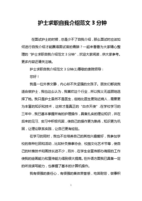 护士求职自我介绍范文3分钟