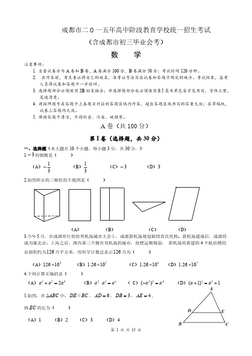 [vip专享]2015年成都市中考数学试题及答案