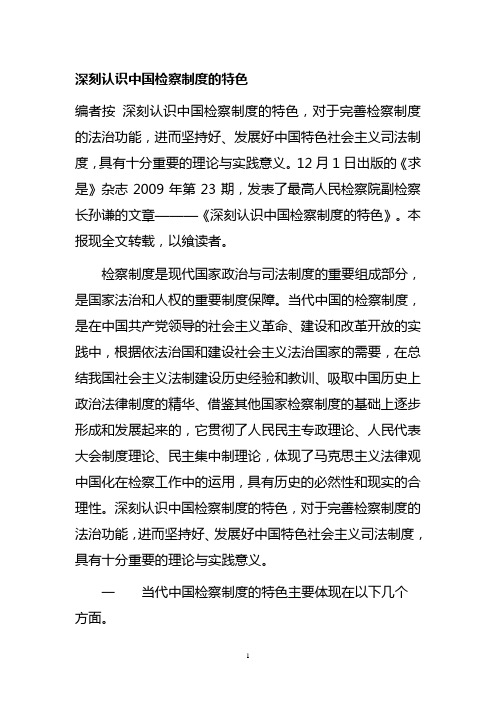 深刻认识中国检察制度的特色编者按 深刻认识中国检察制度的特色