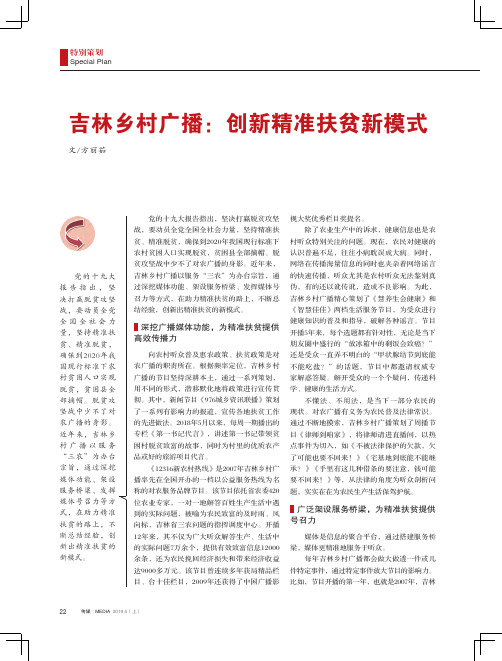 吉林乡村广播：创新精准扶贫新模式