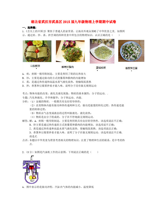 湖北省武汉市武昌区九年级物理上学期期中试卷(解析版)