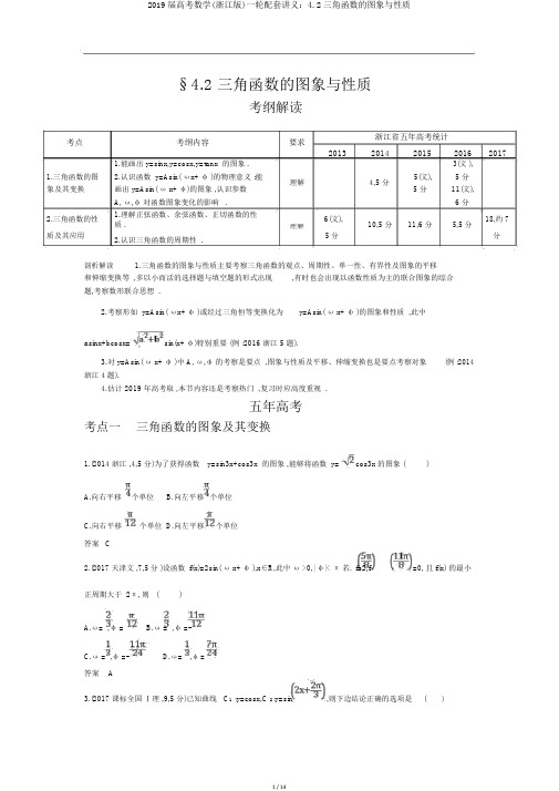 2019届高考数学(浙江版)一轮配套讲义：4.2三角函数的图象与性质