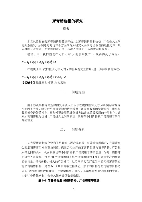 数学建模-牙膏销售量的研究