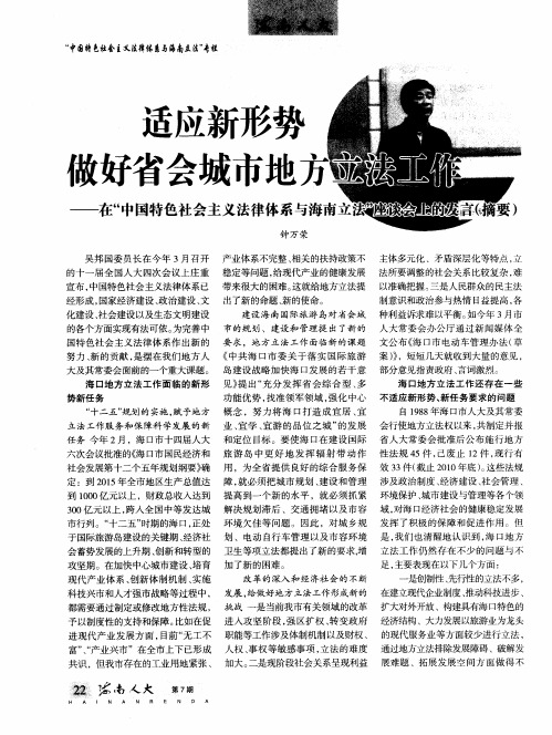 适应新形势做好省会城市地方立法工作——在“中国特色社会主义法律体系与海南立法”座谈会上的发言(摘